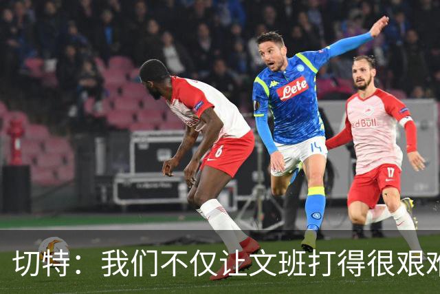 切特：我们不仅让文班打得很艰难，还让马刺每个人都艰难