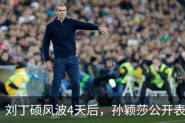 刘丁硕风波4天后，孙颖莎公开表态，用“四个不”给他上了一课