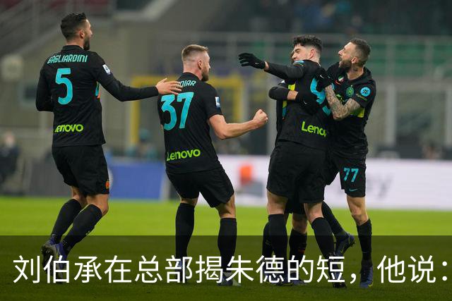 刘伯承在总部揭朱德的短，他说：当年，朱老总曾被我打得到处跑