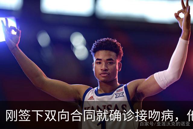 刚签下双向合同就确诊接吻病，他的凯尔特人生涯先按下暂停键