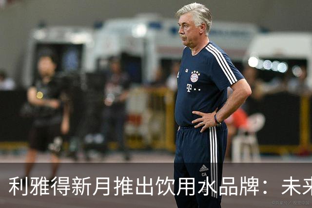 利雅得新月推出饮用水品牌：未来还将逐步推出更多产品