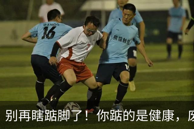 别再瞎踮脚了！你踮的是健康，废的是脚后跟那根“橡皮筋”