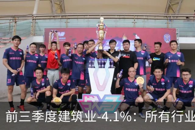 前三季度建筑业-4.1%：所有行业里跌得最狠的，为什么是建筑业？