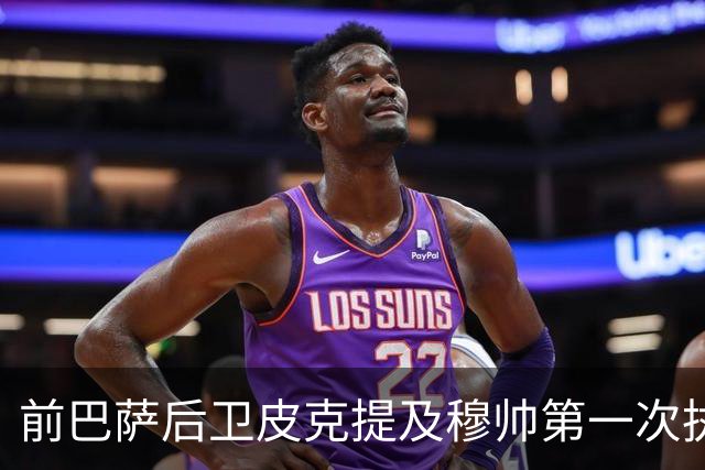 前巴萨后卫皮克提及穆帅第一次执教皇马惨败巴萨，预测穆帅本次带队皇马会1：4负于巴萨