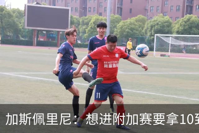 加斯佩里尼：想进附加赛要拿10到11分，我们需要赢得主场比赛