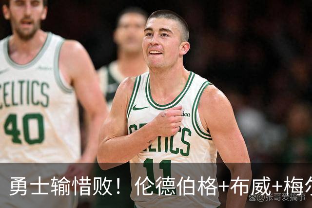 勇士输惜败！伦德伯格+布威+梅尔顿成三巨，巴锡统治级，其余全迷