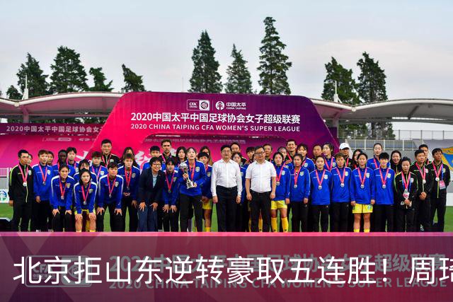 北京拒山东逆转豪取五连胜！周琦13+13隔扣三人 布朗桑普森皆22分