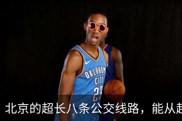 北京的超长八条公交线路，能从起点坐到终点的太厉害