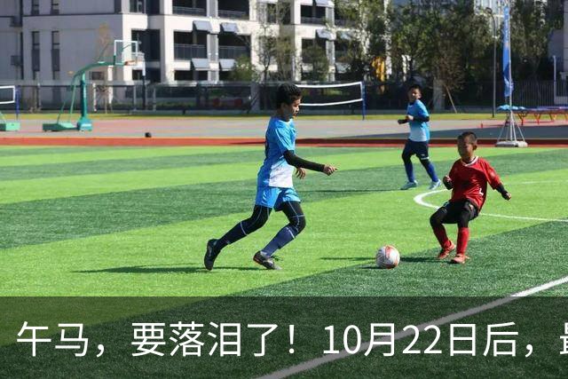 午马，要落泪了！10月22日后，最大的“襄助人”悄悄替你结了账
