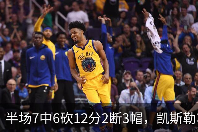 半场7中6砍12分2断3帽，凯斯勒攻防两端压制快船