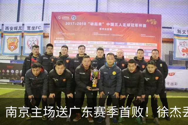 南京主场送广东赛季首败！徐杰丢读秒绝杀 郭昊文23分压胡明轩