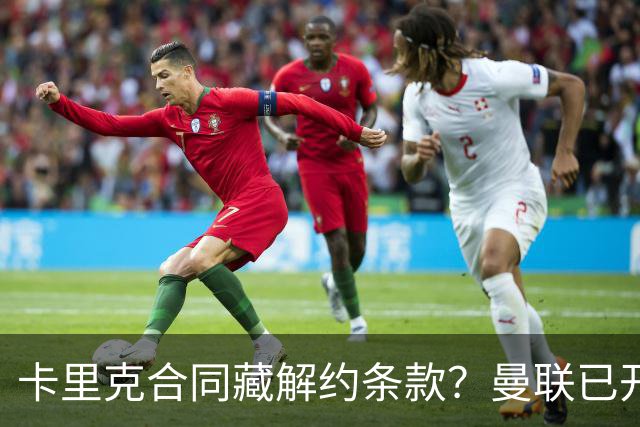 卡里克合同藏解约条款？曼联已开始物色接班人