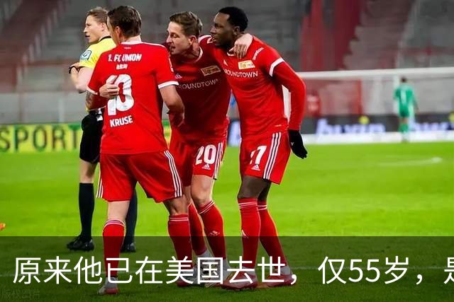 原来他已在美国去世，仅55岁，是中国男篮名宿，哥哥是篮球"狂"徒