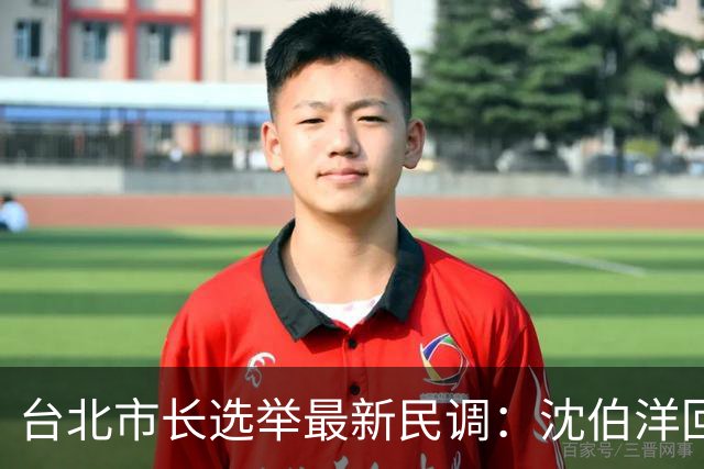 台北市长选举最新民调：沈伯洋回应，民进党回应，蒋万安也回应了