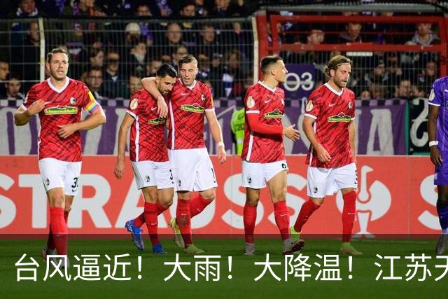 台风逼近！大雨！大降温！江苏天气乱套了
