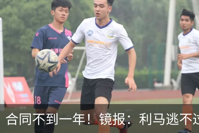 合同不到一年！镜报：利马逃不过处罚，他在曼联的未来也不甚明朗
