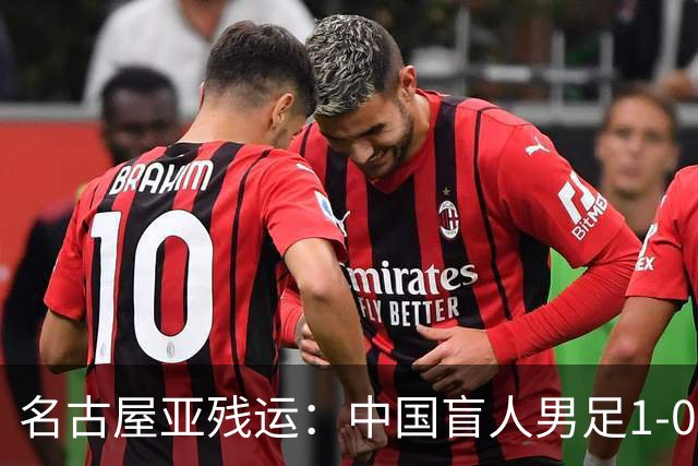 名古屋亚残运：中国盲人男足1-0日本！队长1v4绝杀，上届中国夺冠