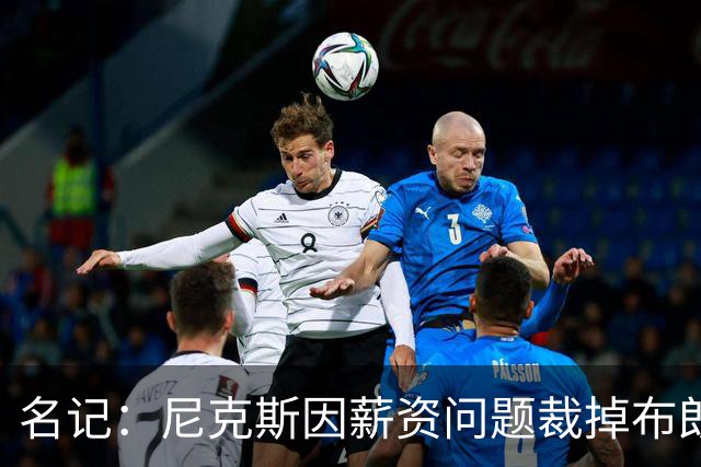 名记：尼克斯因薪资问题裁掉布朗&留下怀斯曼 主帅是怀斯曼粉丝