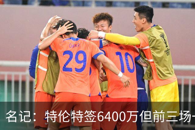 名记：特伦特签6400万但前三场一分钟没上 这还不是规避工资帽？