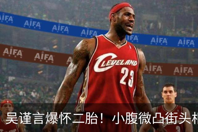 吴谨言爆怀二胎！小腹微凸街头相拥老公，1年半前才刚生第一胎