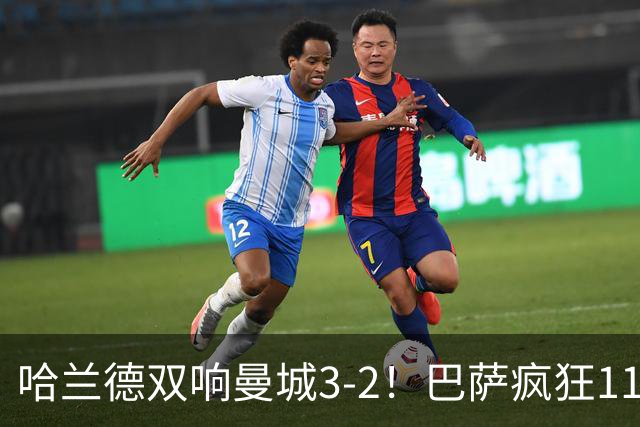 哈兰德双响曼城3-2！巴萨疯狂11连胜！迪亚斯戴帽