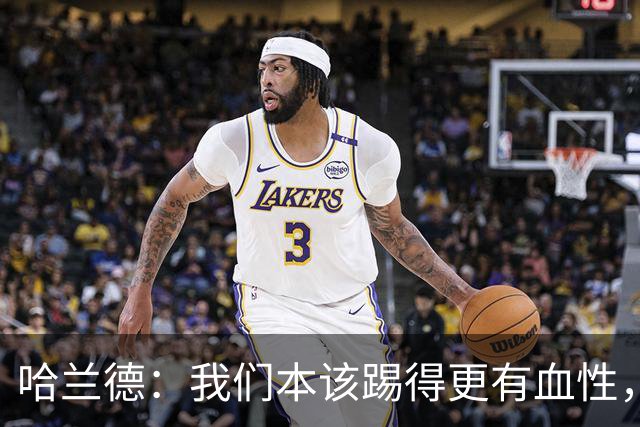 哈兰德：我们本该踢得更有血性，我自己也本该进更多球