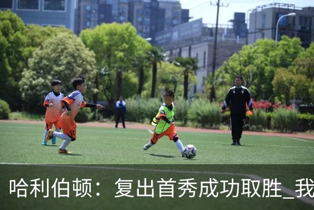 哈利伯顿：复出首秀成功取胜 我是全联盟最好的关键先生之一