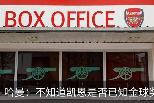 哈曼：不知道凯恩是否已知金球奖结果，拿了的话对德甲是大事