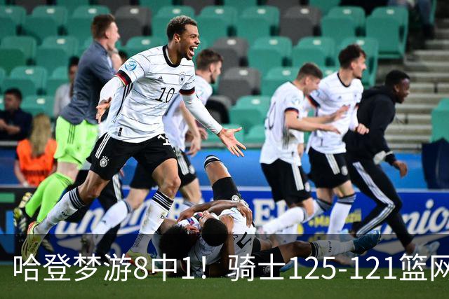 哈登梦游8中1！骑士125-121篮网，看数据：他是头号功臣！