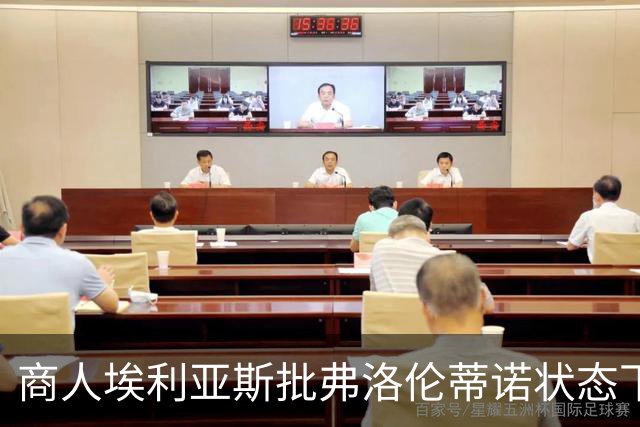 商人埃利亚斯批弗洛伦蒂诺状态下滑：再这样下去他会变成个梗