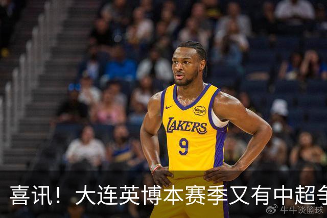 喜讯！大连英博本赛季又有中超争冠希望，未来值得期待