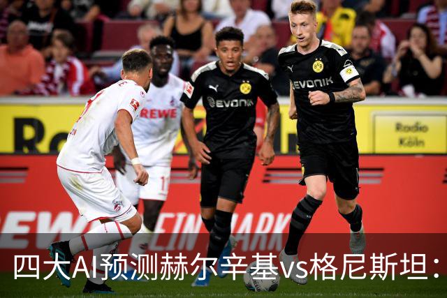 四大AI预测赫尔辛基vs格尼斯坦：三家看好主胜，Kimi建议平局