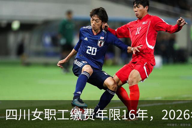 四川女职工缴费年限16年，2026年50岁退休，每月能领多少养老金？