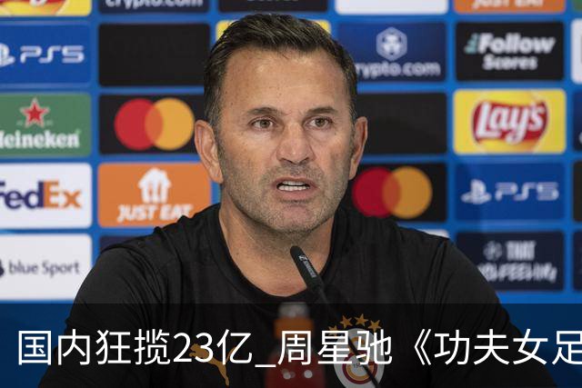 国内狂揽23亿 周星驰《功夫女足》烂番茄评分为0% 海外评委点评犀利