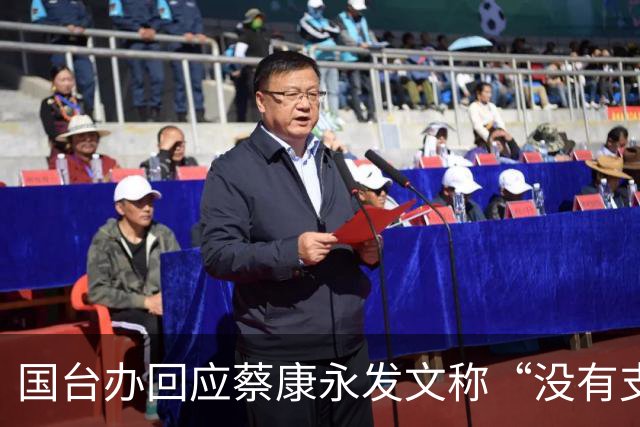国台办回应蔡康永发文称“没有支持过‘台独’”