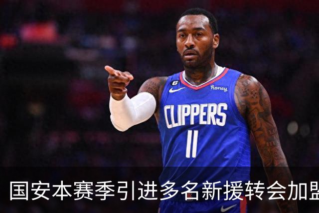 国安本赛季引进多名新援转会加盟！如今有三位王牌表现不俗，值得期待