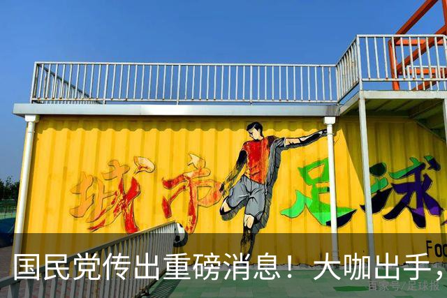 国民党传出重磅消息！大咖出手，1地稳收囊中？郑丽文要小心3件事