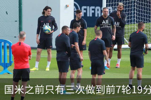 国米之前只有三次做到前7轮19分：97-98、02-03、17-18赛季