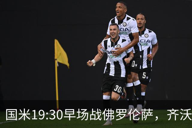 国米19:30早场战佛罗伦萨，齐沃大轮换，小图拉姆成关键
