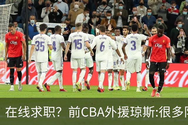 在线求职？前CBA外援琼斯:很多队都实力平平；有8支用得上我
