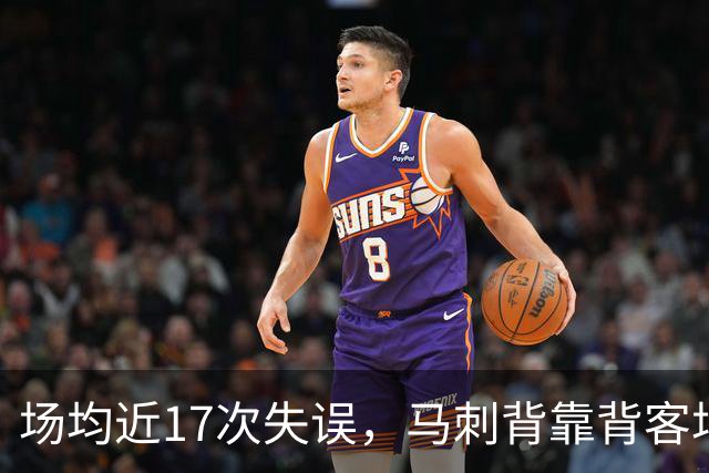 场均近17次失误，马刺背靠背客场盯上爵士软肋