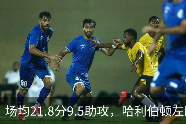 场均21.8分9.5助攻，哈利伯顿左腿筋拉伤将缺阵数周