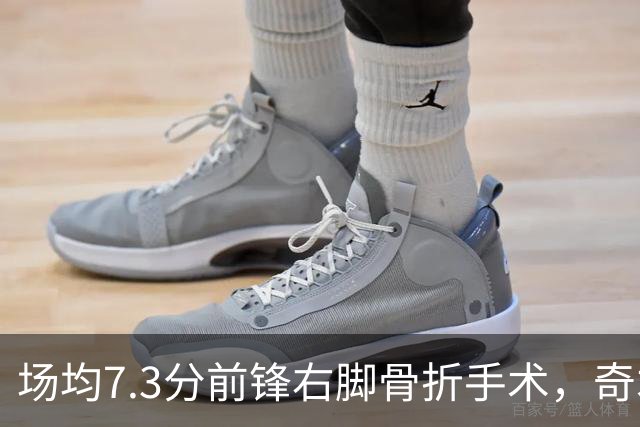 场均7.3分前锋右脚骨折手术，奇才盼他全明星前回归