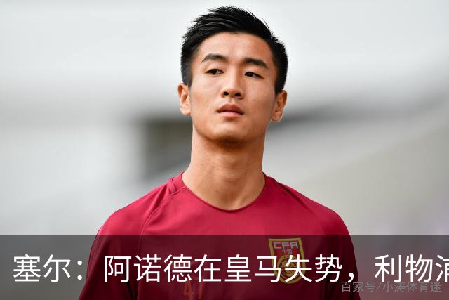 塞尔：阿诺德在皇马失势，利物浦冬窗或先租回他