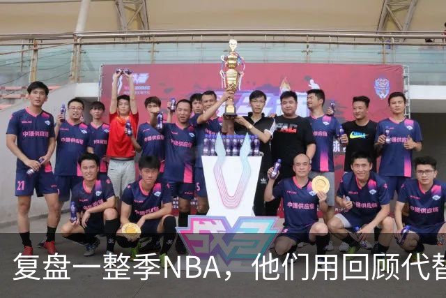 复盘一整季NBA，他们用回顾代替预测新赛季