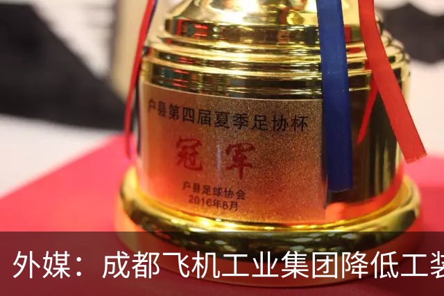 外媒：成都飞机工业集团降低工装成本，力争加快歼-20隐身战斗机生产