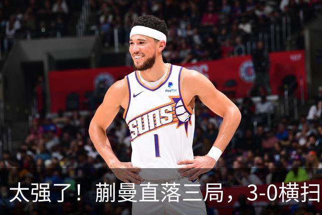 太强了！蒯曼直落三局，3-0横扫早田希娜，帮助中国队大比分反超