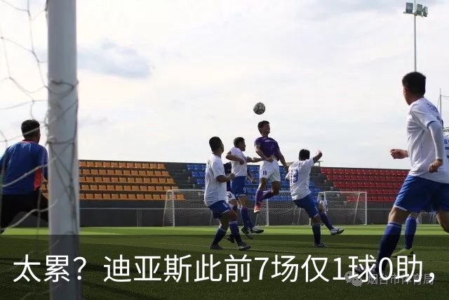 太累？迪亚斯此前7场仅1球0助，国家队放假后满血复活3场4球1助