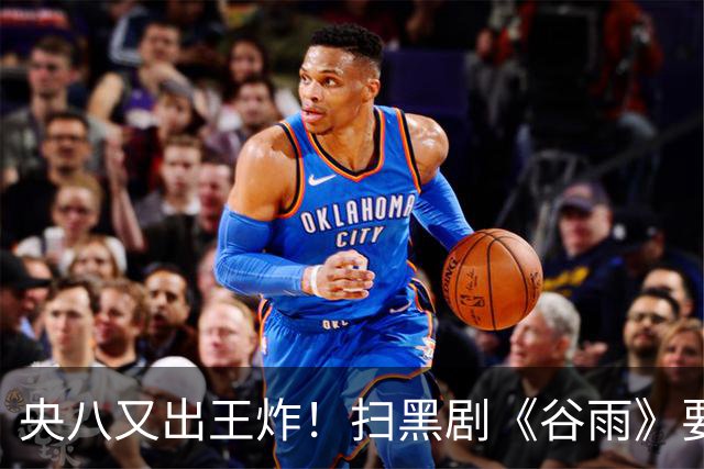 央八又出王炸！扫黑剧《谷雨》要来了