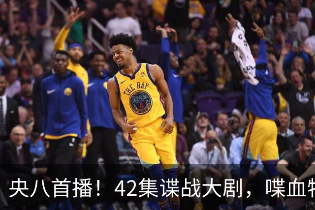 央八首播！42集谍战大剧，喋血特务，潜伏英雄舍生忘死，敌我暗战